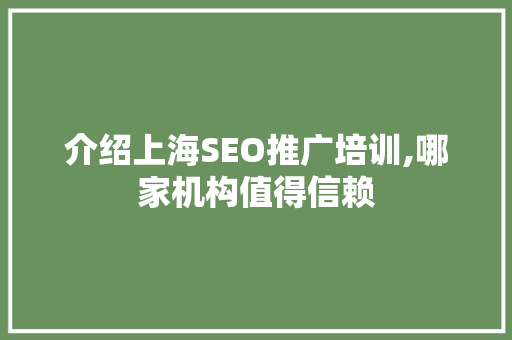 介绍上海SEO推广培训,哪家机构值得信赖
