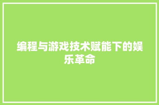 编程与游戏技术赋能下的娱乐革命