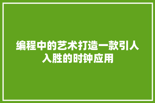 编程中的艺术打造一款引人入胜的时钟应用