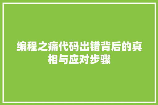 编程之痛代码出错背后的真相与应对步骤