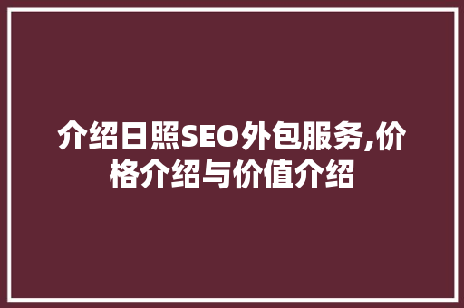 介绍日照SEO外包服务,价格介绍与价值介绍