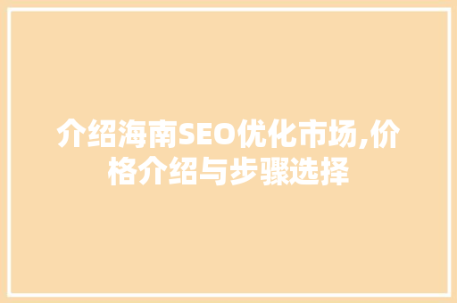 介绍海南SEO优化市场,价格介绍与步骤选择