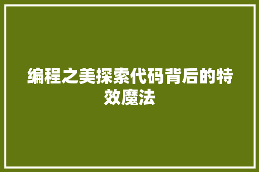 编程之美探索代码背后的特效魔法
