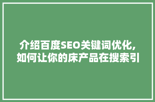 介绍百度SEO关键词优化,如何让你的床产品在搜索引擎中脱颖而出