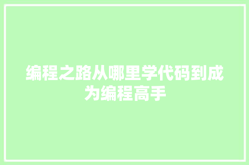 编程之路从哪里学代码到成为编程高手