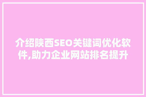 介绍陕西SEO关键词优化软件,助力企业网站排名提升之路