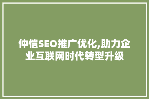 仲恺SEO推广优化,助力企业互联网时代转型升级