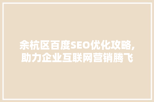 余杭区百度SEO优化攻略,助力企业互联网营销腾飞