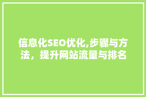 信息化SEO优化,步骤与方法，提升网站流量与排名