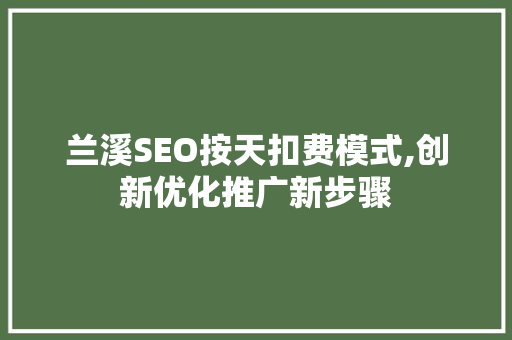 兰溪SEO按天扣费模式,创新优化推广新步骤