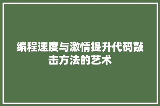 编程速度与激情提升代码敲击方法的艺术