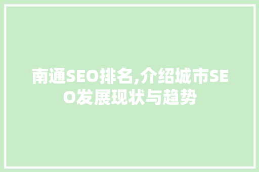 南通SEO排名,介绍城市SEO发展现状与趋势