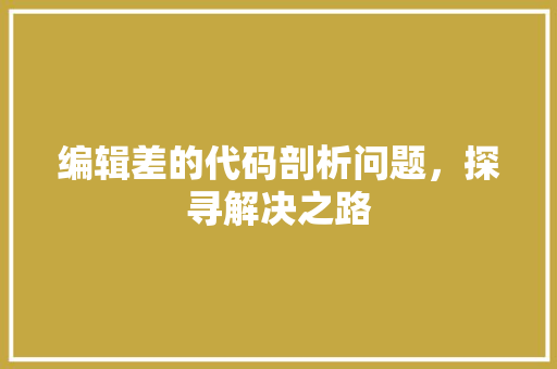 编辑差的代码剖析问题，探寻解决之路