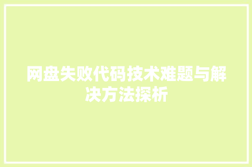 网盘失败代码技术难题与解决方法探析