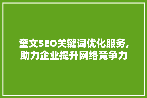 奎文SEO关键词优化服务,助力企业提升网络竞争力