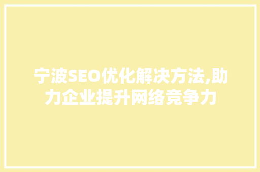 宁波SEO优化解决方法,助力企业提升网络竞争力