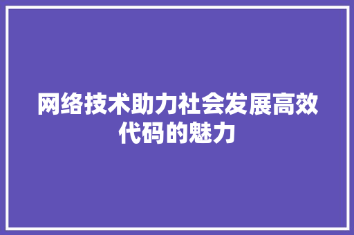 网络技术助力社会发展高效代码的魅力