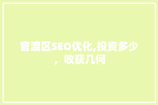 官渡区SEO优化,投资多少，收获几何