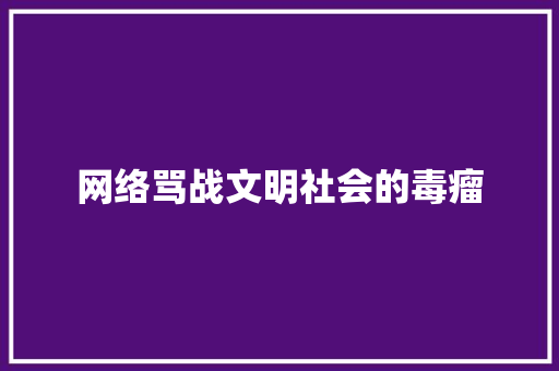网络骂战文明社会的毒瘤