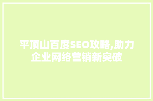 平顶山百度SEO攻略,助力企业网络营销新突破