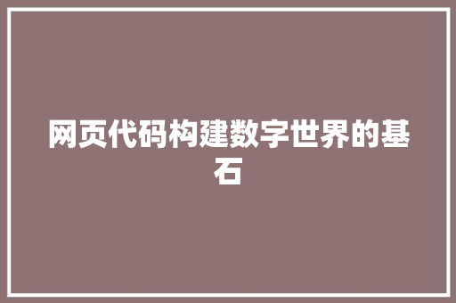 网页代码构建数字世界的基石