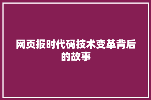 网页报时代码技术变革背后的故事