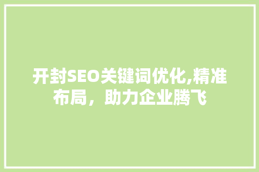 开封SEO关键词优化,精准布局，助力企业腾飞