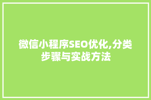 微信小程序SEO优化,分类步骤与实战方法