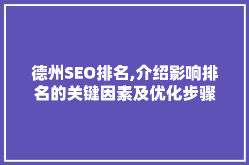 德州SEO排名,介绍影响排名的关键因素及优化步骤