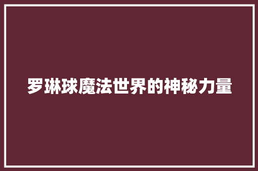 罗琳球魔法世界的神秘力量