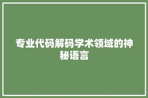 专业代码解码学术领域的神秘语言