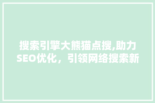 搜索引擎大熊猫点搜,助力SEO优化，引领网络搜索新潮流