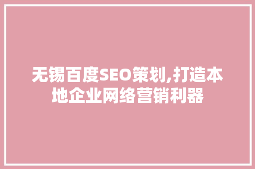 无锡百度SEO策划,打造本地企业网络营销利器