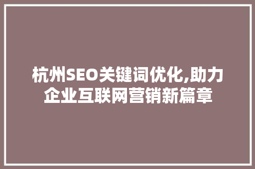 杭州SEO关键词优化,助力企业互联网营销新篇章