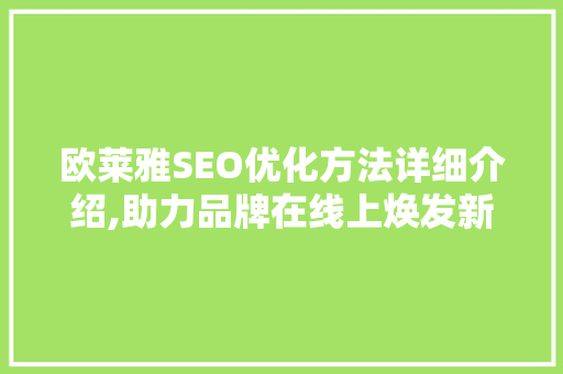 欧莱雅SEO优化方法详细介绍,助力品牌在线上焕发新光彩
