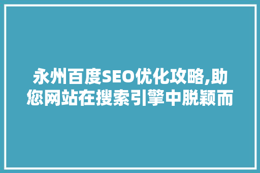 永州百度SEO优化攻略,助您网站在搜索引擎中脱颖而出