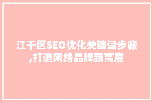 江干区SEO优化关键词步骤,打造网络品牌新高度