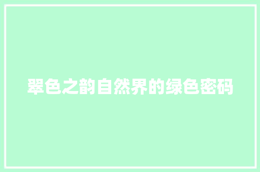 翠色之韵自然界的绿色密码