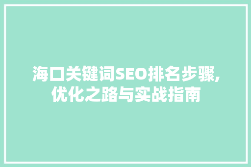海口关键词SEO排名步骤,优化之路与实战指南