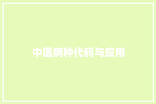 中医病种代码与应用