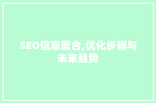 SEO信息聚合,优化步骤与未来趋势