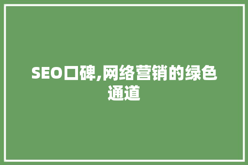 SEO口碑,网络营销的绿色通道