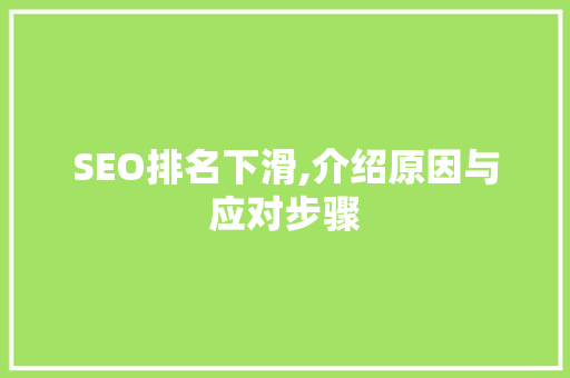SEO排名下滑,介绍原因与应对步骤