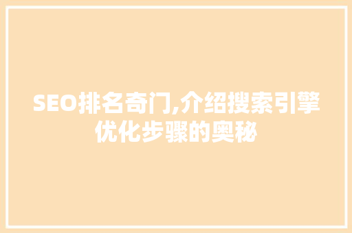 SEO排名奇门,介绍搜索引擎优化步骤的奥秘