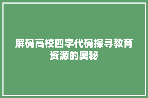 解码高校四字代码探寻教育资源的奥秘