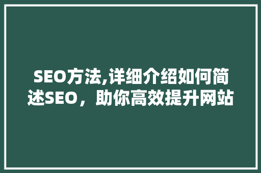 SEO方法,详细介绍如何简述SEO，助你高效提升网站排名