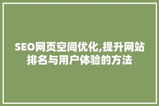 SEO网页空间优化,提升网站排名与用户体验的方法