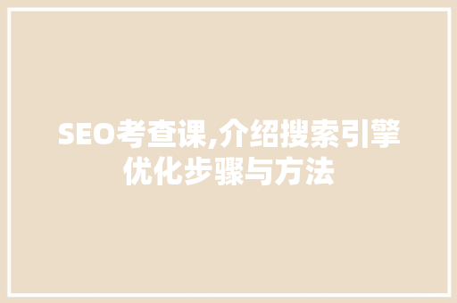 SEO考查课,介绍搜索引擎优化步骤与方法