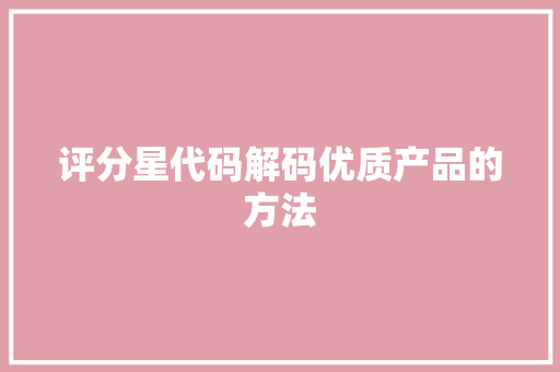 评分星代码解码优质产品的方法