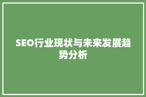 SEO行业现状与未来发展趋势分析